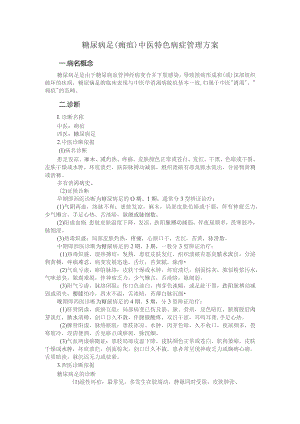 糖尿病足（痈疽）中医特色病症管理方案.docx