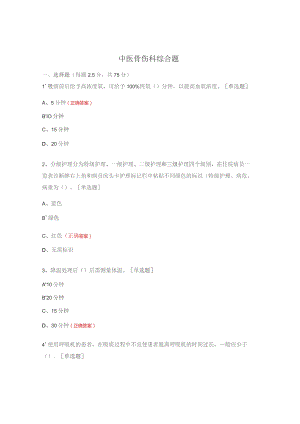 中医骨伤科综合题.docx