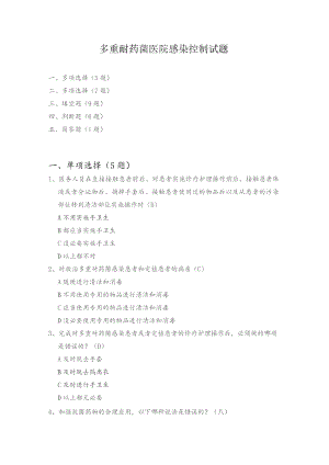 多重耐药菌医院感染控制试题.docx