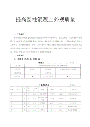 工程建设公司QC小组提高圆柱混凝土外观质量成果汇报书.docx