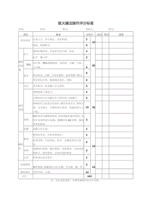 拔火罐操作评分标准及流程图.docx