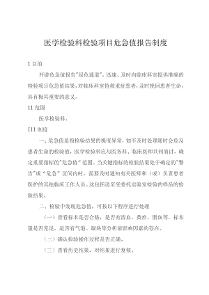 医学检验科检验项目危急值报告制度.docx