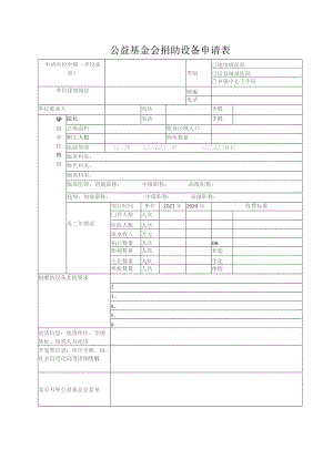 公益基金会捐助设备申请表.docx