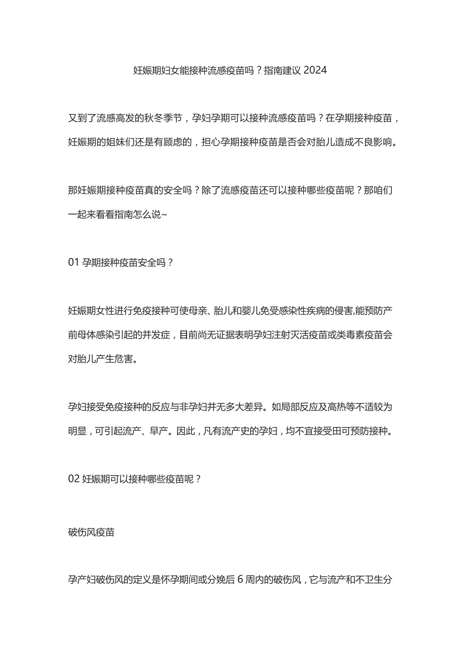 妊娠期妇女能接种流感疫苗吗？指南建议2024.docx_第1页