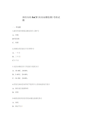 神经内科POCT（床旁血糖检测）考核试题.docx