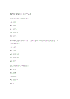 腹部放疗病区三基三严试题.docx