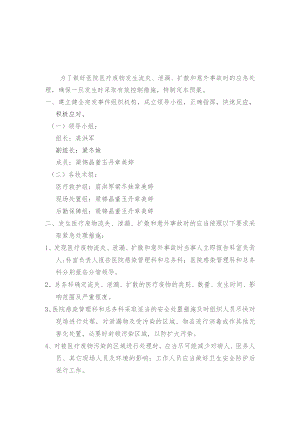 医疗废物流失泄漏扩散应急预案及处理流程.docx