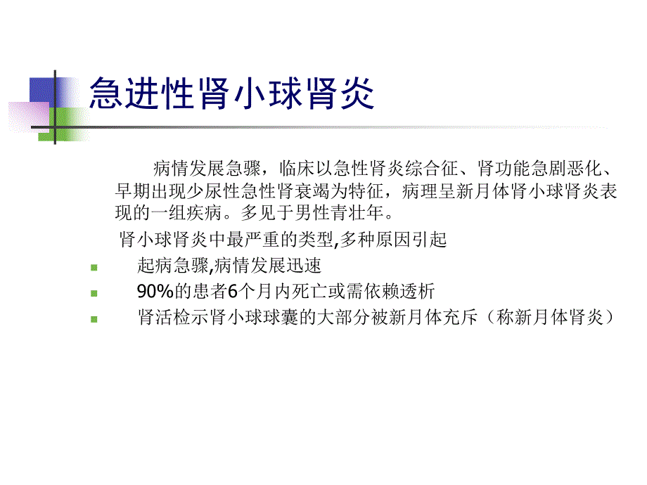 第三节急进性肾小球肾炎、慢性肾炎.ppt_第2页