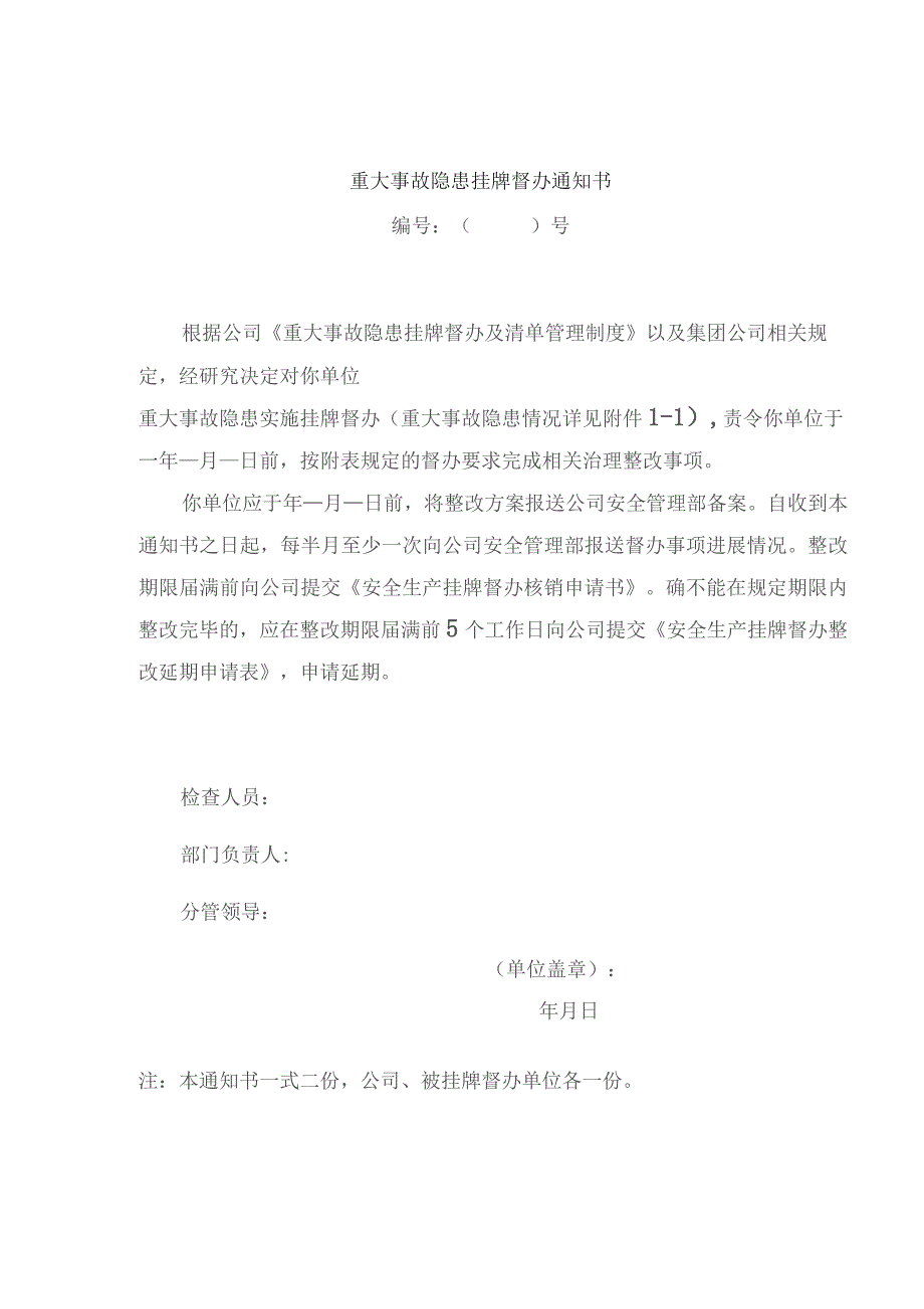 重大事故隐患挂牌督办核销申请书及整改情况报告.docx_第1页