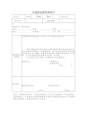 自备药品使用承诺书.docx