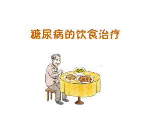 糖尿病的饮食治疗.ppt