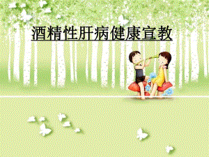 酒精性肝病健康宣教2.ppt