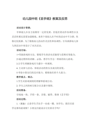 幼儿园中班《丢手绢》教案及反思.docx