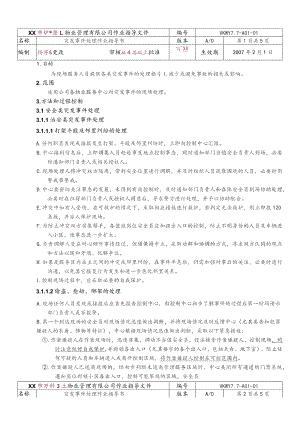 物业公司突发事件处理作业指导书.docx