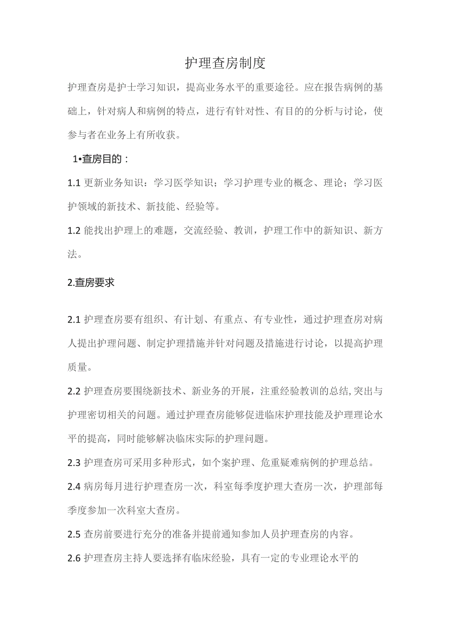 护理查房制度.docx_第1页