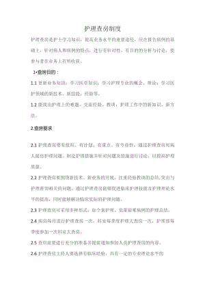 护理查房制度.docx