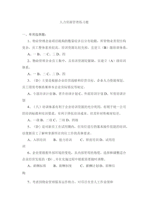 人力资源管理练习题.docx