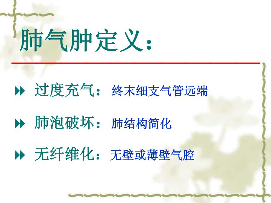 肺气肿诊断.ppt_第2页