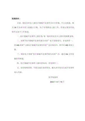 医院推进医疗器械不良事件上报工作的通知模板.docx