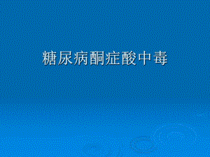 糖尿病酮症酸中毒病案分析前.ppt