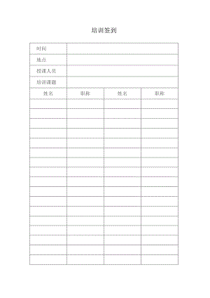 培训签到表格.docx