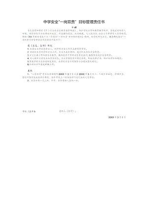 中学安全“一岗双责”目标管理责任书（书记）.docx