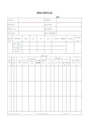 混凝土搅拌记录.docx