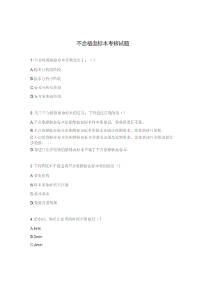 不合格血标本考核试题.docx