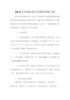 镇卫生院绩效考核方案.docx