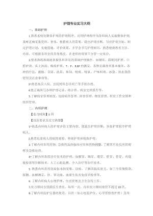 护理专业实习大纲.docx