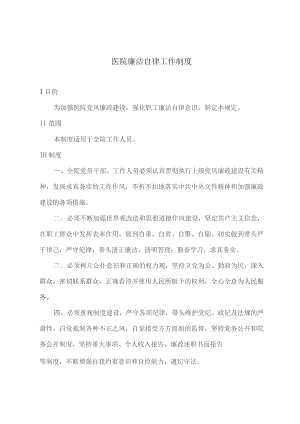医院廉洁自律工作制度.docx