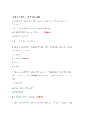 精准备考烧伤、休克部分试题.docx