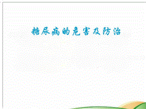糖尿病对老健康的影响.ppt