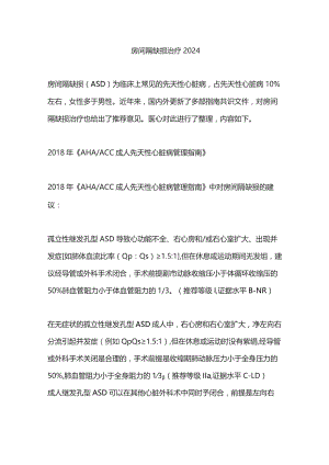房间隔缺损治疗2024.docx