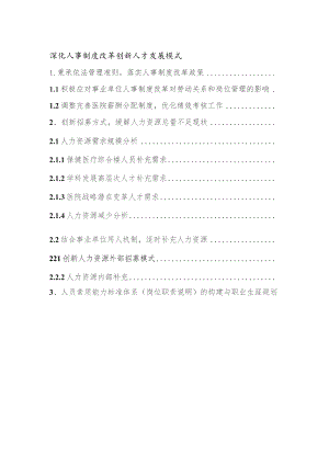 医院人事管理发展规划（深化人事制度改革创新人才发展模式）.docx