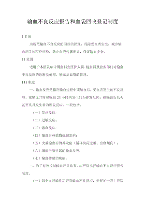 输血不良反应报告和血袋回收登记制度.docx