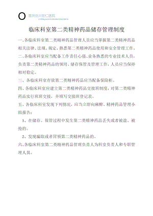 临床科室第二类精神药品储存管理制度.docx