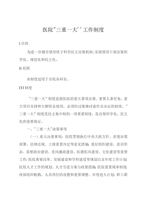 医院“三重一大”工作制度.docx
