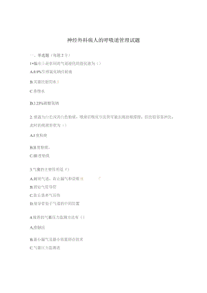 神经外科病人的呼吸道管理试题.docx