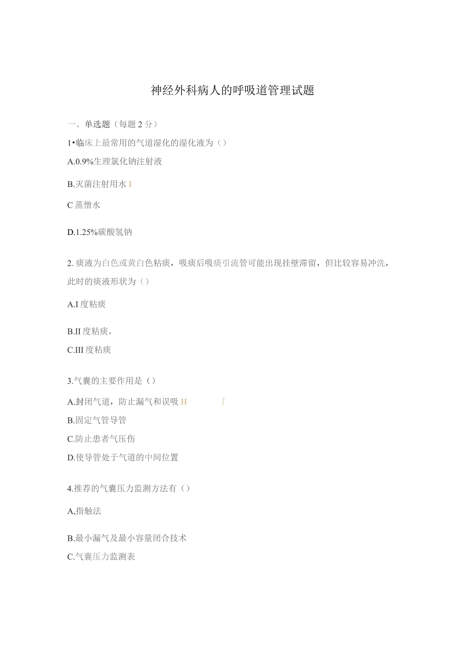 神经外科病人的呼吸道管理试题.docx_第1页