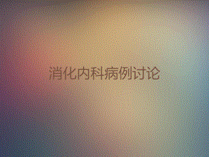 腹水消化内科病例.ppt