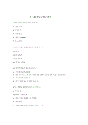 急诊科并发症理论试题.docx