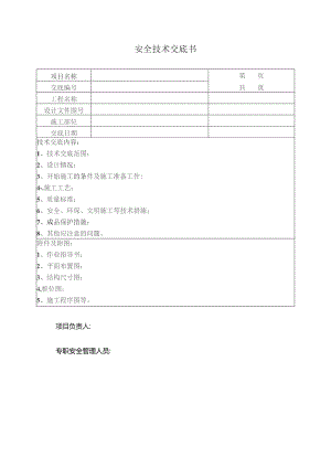 安全技术交底书.docx