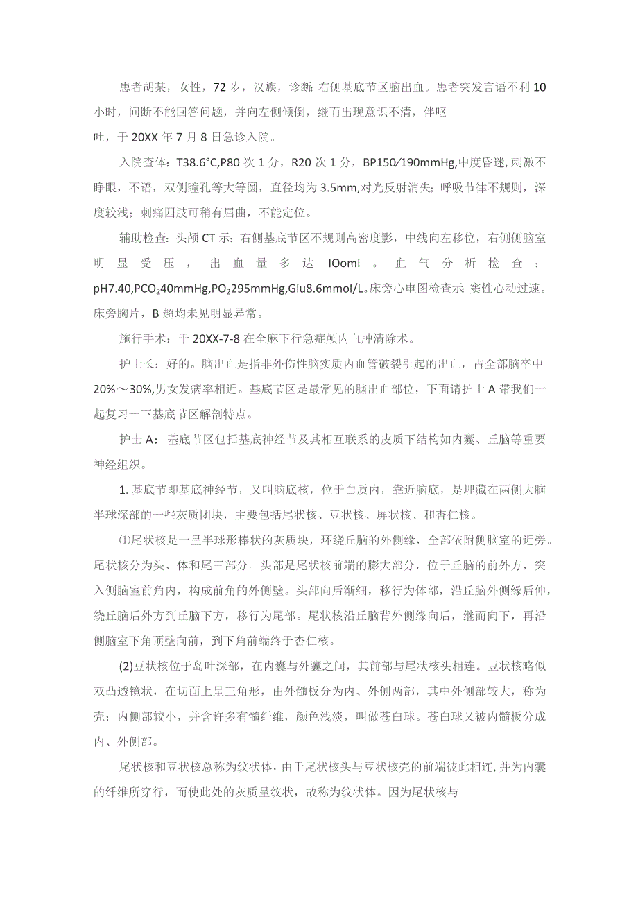 手术室基底节区颅内出血血肿清除术护理教学查房.docx_第2页