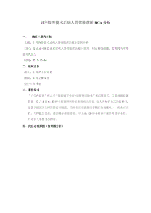 妇科腹腔镜术后病人胃管脱落的RCA分析.docx