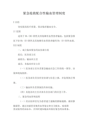 紧急抢救配合性输血管理制度.docx