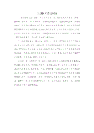 三级医师查房制度.docx