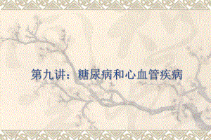 糖尿病与心血管病[1].ppt