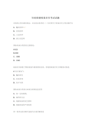 妇幼保健病案首页考试试题.docx