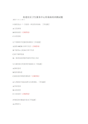 街道社区卫生服务中心传染病培训测试题.docx